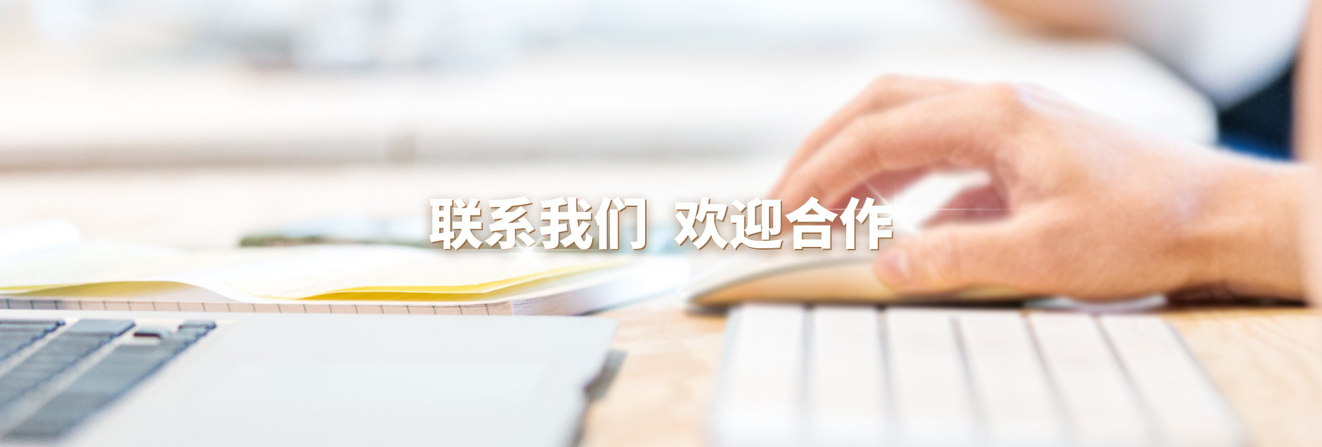 聯(lián)系我們banner