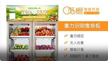 覓櫥科技爆款「重量識別售貨」掃碼開門，自取商品，關門自動付款