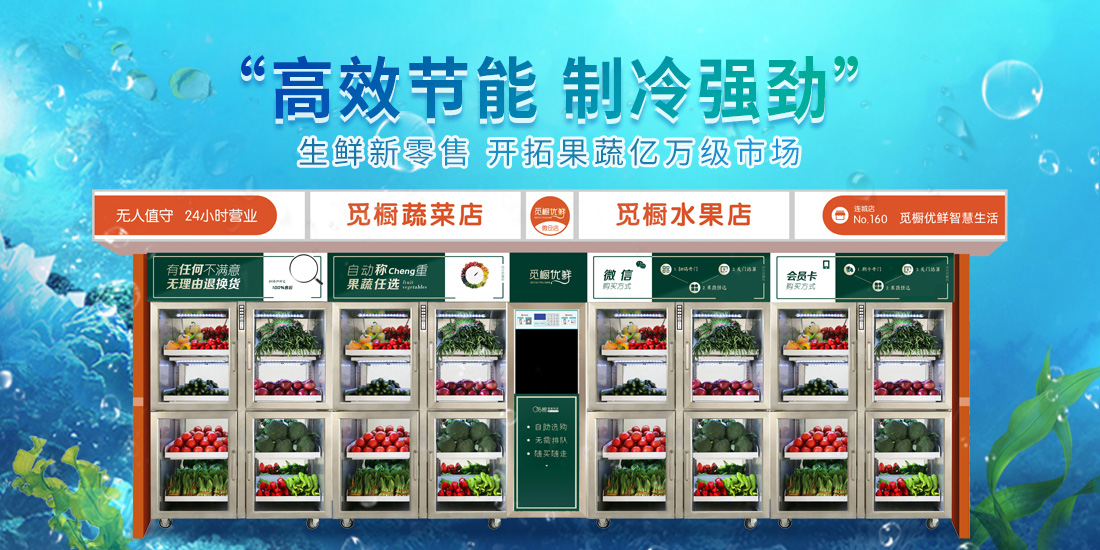 社區(qū)生鮮自提柜要怎么開？